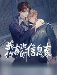 我喜欢你的信息素