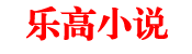 乐高小说
